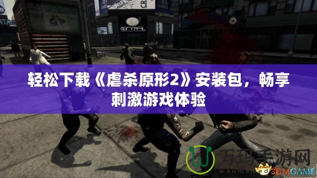 輕松下載《虐殺原形2》安裝包，暢享刺激游戲體驗(yàn)