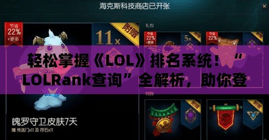 輕松掌握《LOL》排名系統(tǒng)！“LOLRank查詢”全解析，助你登頂巔峰