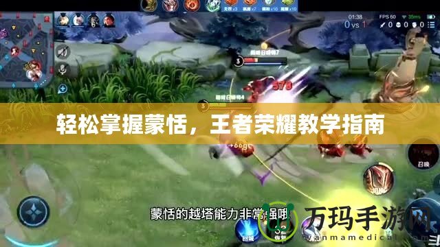 輕松掌握蒙恬，王者榮耀教學(xué)指南