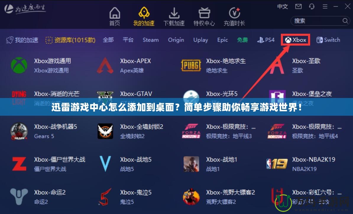 迅雷游戲中心怎么添加到桌面？簡單步驟助你暢享游戲世界！
