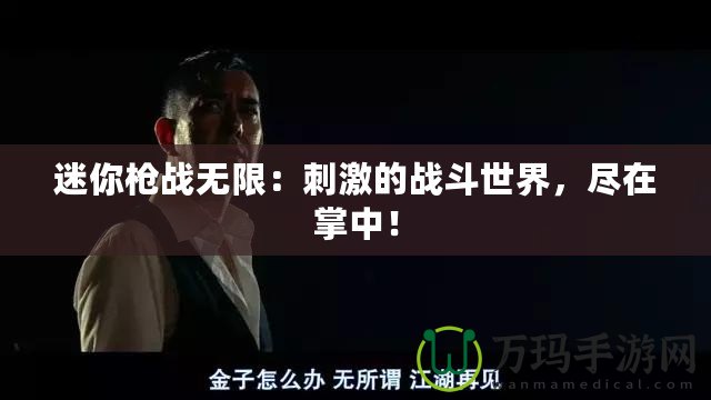 迷你槍戰(zhàn)無限：刺激的戰(zhàn)斗世界，盡在掌中！