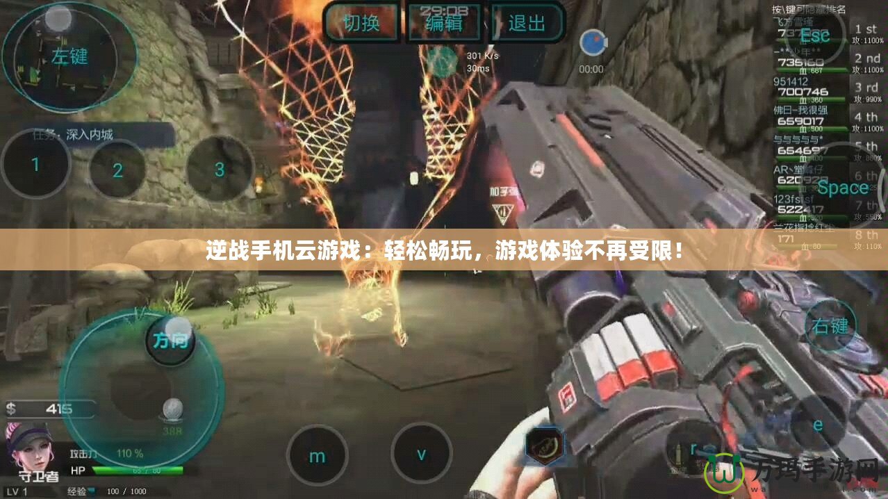 逆戰(zhàn)手機云游戲：輕松暢玩，游戲體驗不再受限！