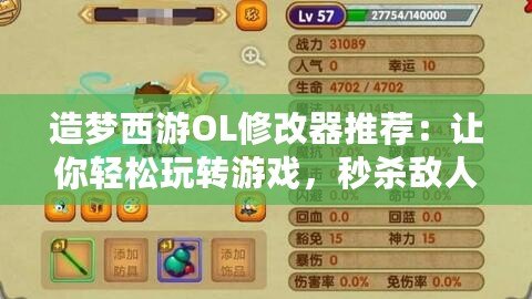造夢(mèng)西游OL修改器推薦：讓你輕松玩轉(zhuǎn)游戲，秒殺敵人！