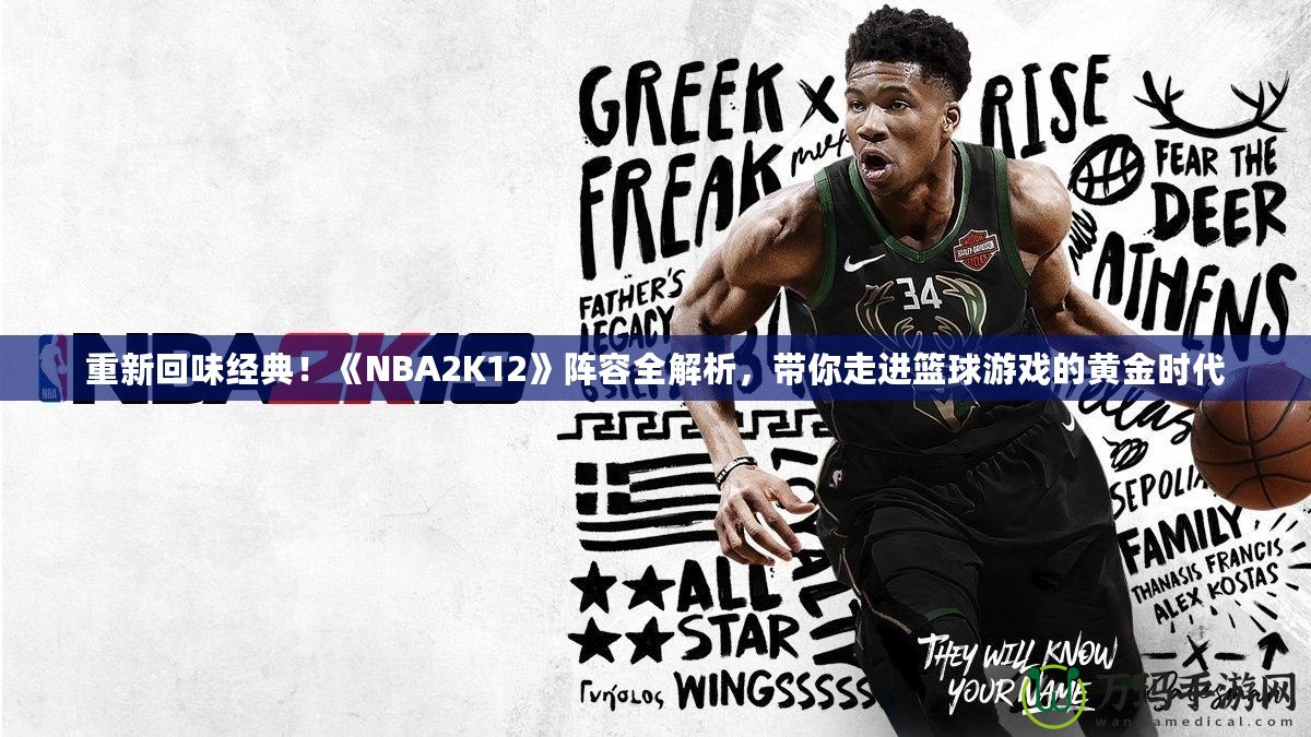 重新回味經(jīng)典！《NBA2K12》陣容全解析，帶你走進籃球游戲的黃金時代