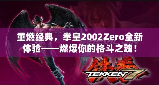 重燃經(jīng)典，拳皇2002Zero全新體驗——燃爆你的格斗之魂！