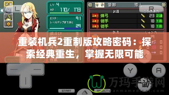 重裝機兵2重制版攻略密碼：探索經(jīng)典重生，掌握無限可能