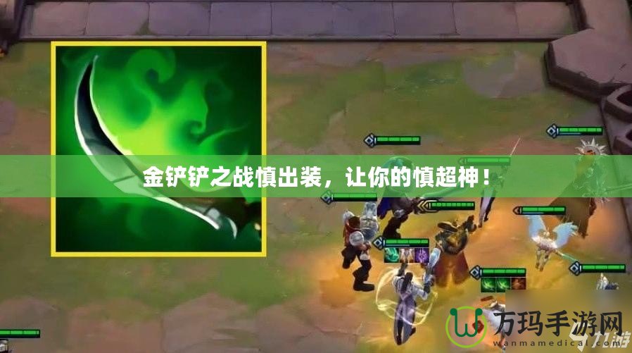 金鏟鏟之戰(zhàn)慎出裝，讓你的慎超神！