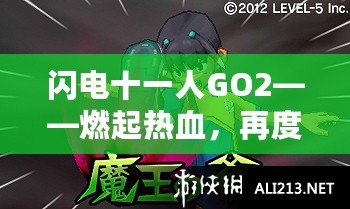 閃電十一人GO2——燃起熱血，再度逆襲綠茵場！
