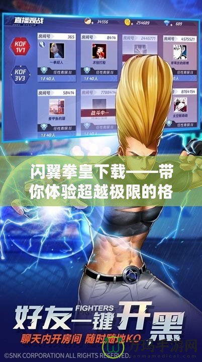 閃翼拳皇下載——帶你體驗(yàn)超越極限的格斗激情！