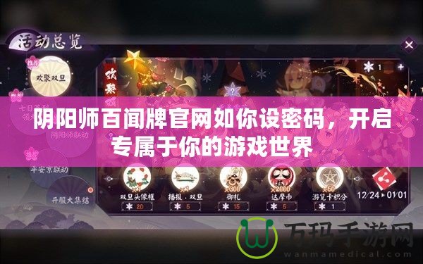 陰陽師百聞牌官網(wǎng)如你設密碼，開啟專屬于你的游戲世界