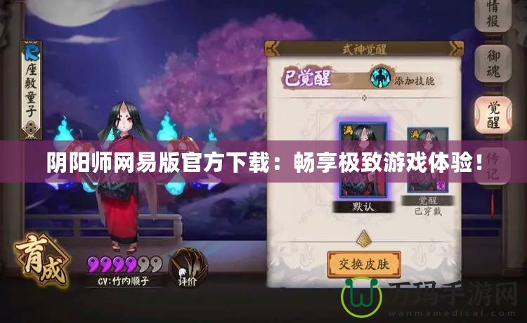 陰陽師網(wǎng)易版官方下載：暢享極致游戲體驗(yàn)！