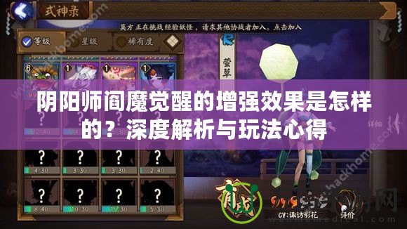 陰陽師閻魔覺醒的增強(qiáng)效果是怎樣的？深度解析與玩法心得