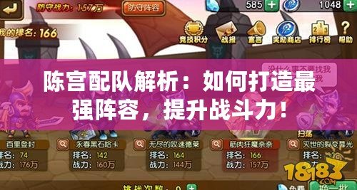 陳宮配隊(duì)解析：如何打造最強(qiáng)陣容，提升戰(zhàn)斗力！