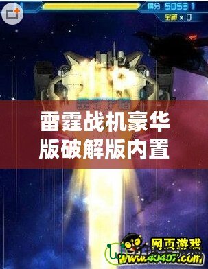雷霆戰(zhàn)機(jī)豪華版破解版內(nèi)置菜單：極致游戲體驗(yàn)的全新突破