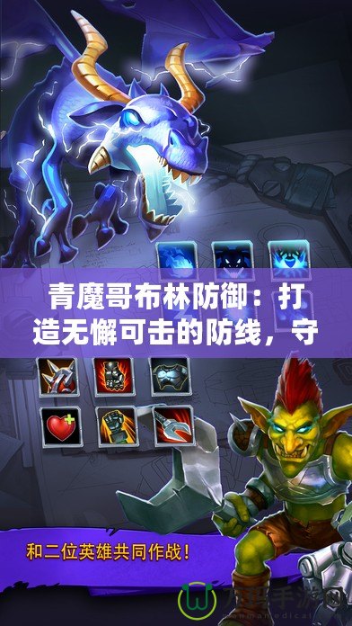青魔哥布林防御：打造無懈可擊的防線，守護(hù)你的榮耀