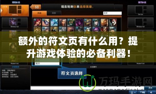 額外的符文頁有什么用？提升游戲體驗的必備利器！