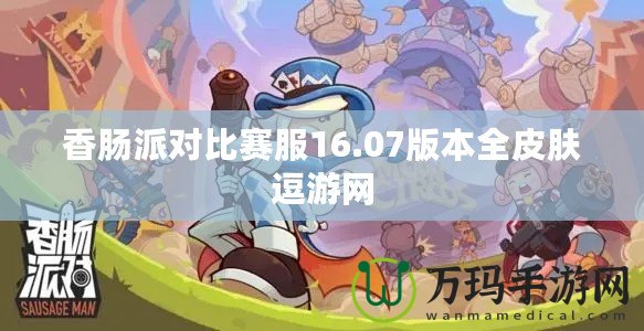 香腸派對(duì)比賽服16.07版本全皮膚逗游網(wǎng)