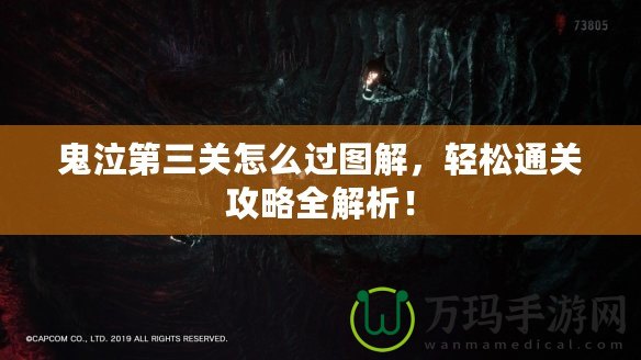 鬼泣第三關(guān)怎么過圖解，輕松通關(guān)攻略全解析！