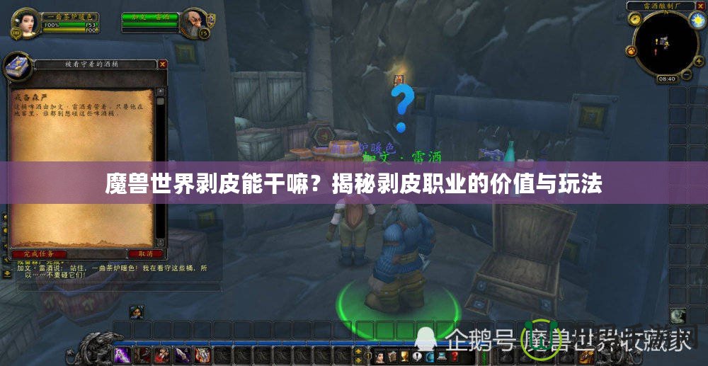 魔獸世界剝皮能干嘛？揭秘剝皮職業(yè)的價值與玩法