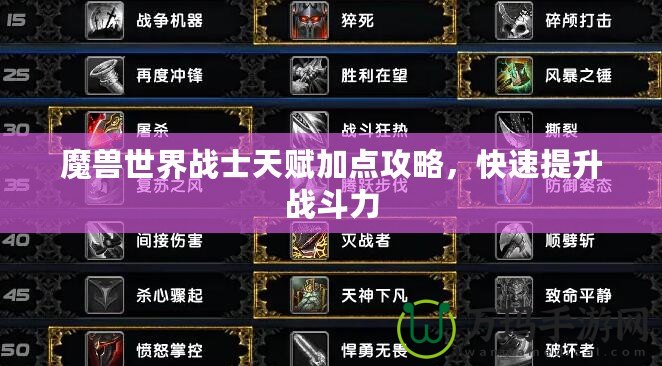 魔獸世界戰(zhàn)士天賦加點(diǎn)攻略，快速提升戰(zhàn)斗力