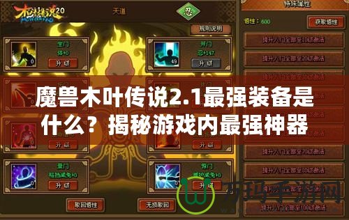 魔獸木葉傳說2.1最強(qiáng)裝備是什么？揭秘游戲內(nèi)最強(qiáng)神器！