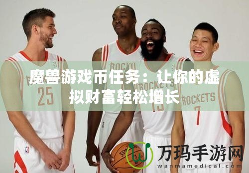 魔獸游戲幣任務：讓你的虛擬財富輕松增長