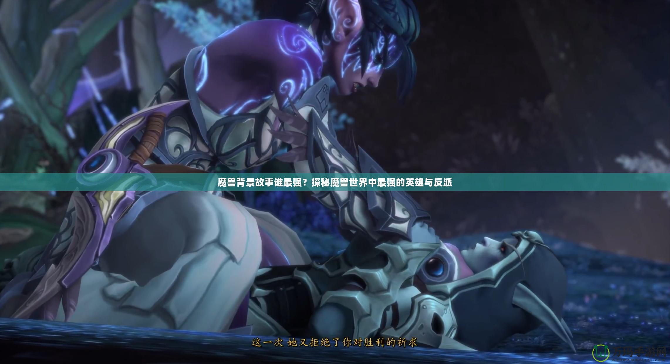魔獸背景故事誰最強？探秘魔獸世界中最強的英雄與反派