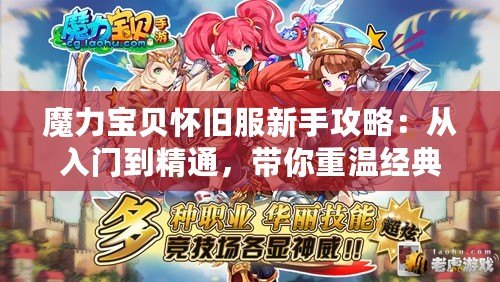 魔力寶貝懷舊服新手攻略：從入門到精通，帶你重溫經(jīng)典