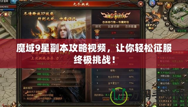 魔域9星副本攻略視頻，讓你輕松征服終極挑戰(zhàn)！
