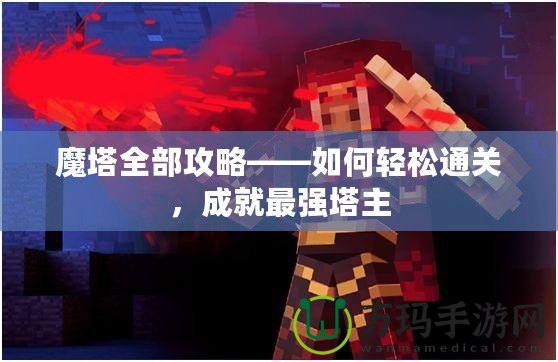魔塔全部攻略——如何輕松通關(guān)，成就最強(qiáng)塔主