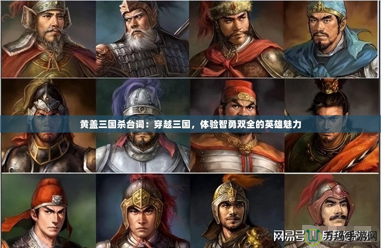 黃蓋三國殺臺詞：穿越三國，體驗(yàn)智勇雙全的英雄魅力