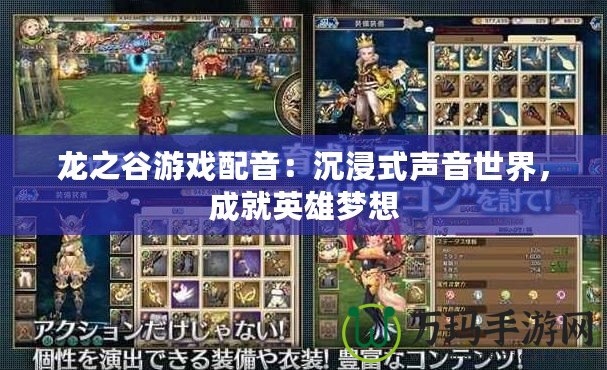 龍之谷游戲配音：沉浸式聲音世界，成就英雄夢想