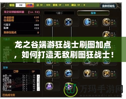 龍之谷端游狂戰(zhàn)士刷圖加點(diǎn)，如何打造無(wú)敵刷圖狂戰(zhàn)士！