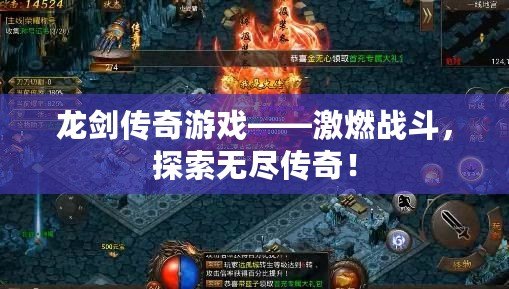 龍劍傳奇游戲——激燃戰(zhàn)斗，探索無(wú)盡傳奇！