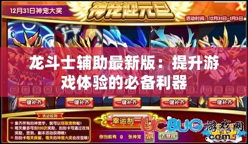 龍斗士輔助最新版：提升游戲體驗(yàn)的必備利器