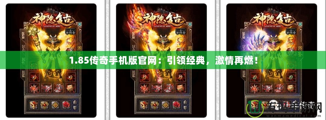 1.85傳奇手機(jī)版官網(wǎng)：引領(lǐng)經(jīng)典，激情再燃！