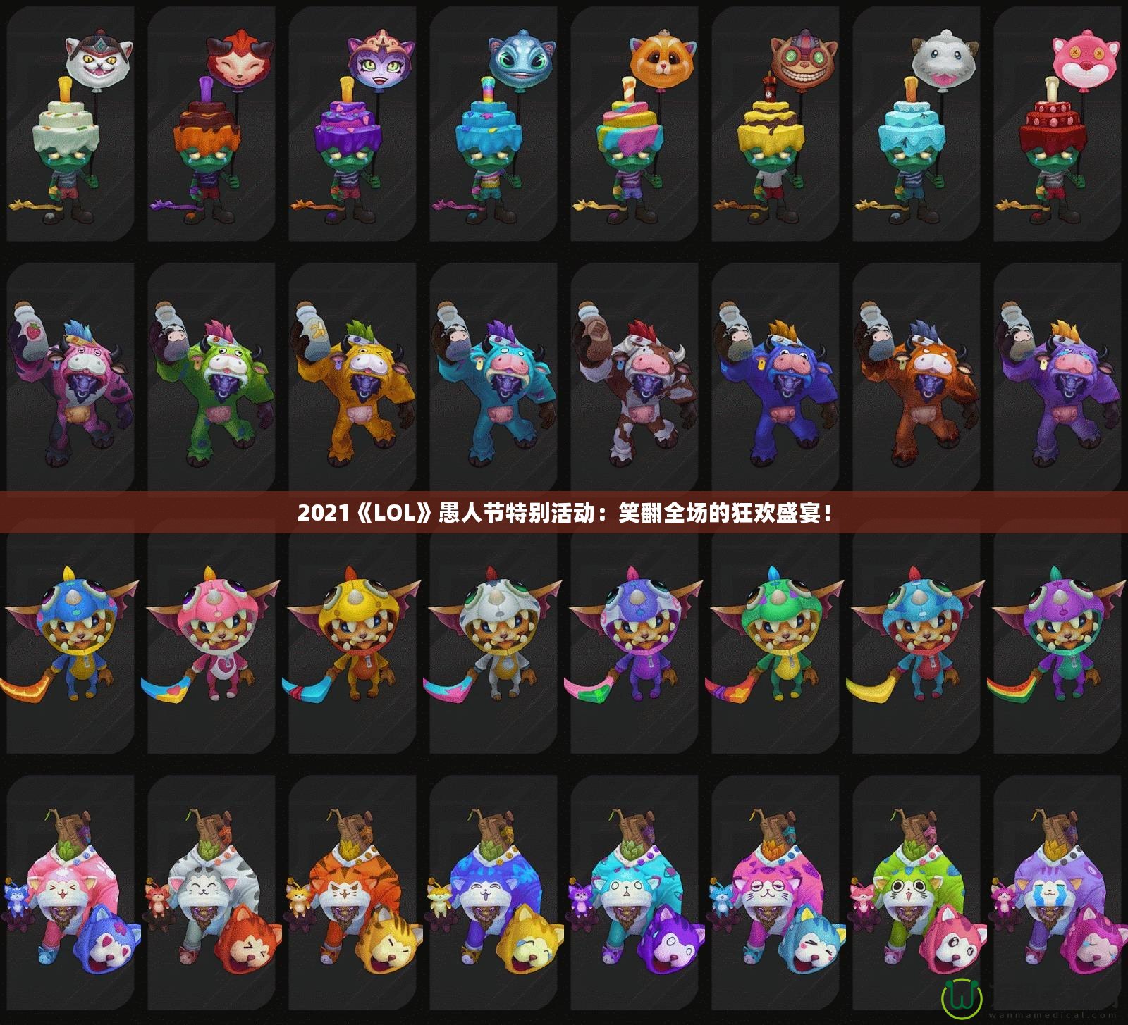 2021《LOL》愚人節(jié)特別活動(dòng)：笑翻全場(chǎng)的狂歡盛宴！