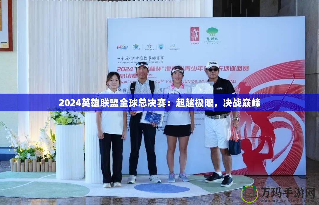 2024英雄聯(lián)盟全球總決賽：超越極限，決戰(zhàn)巔峰