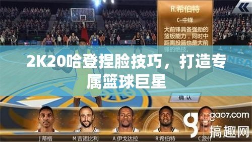 2K20哈登捏臉技巧，打造專屬籃球巨星