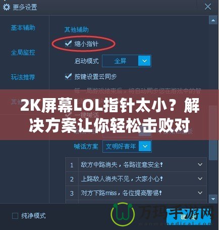 2K屏幕LOL指針太??？解決方案讓你輕松擊敗對(duì)手！