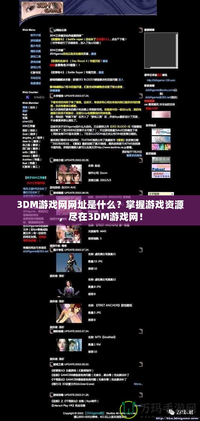 3DM游戲網(wǎng)網(wǎng)址是什么？掌握游戲資源，盡在3DM游戲網(wǎng)！