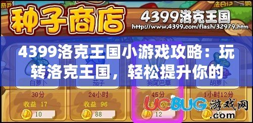 4399洛克王國小游戲攻略：玩轉(zhuǎn)洛克王國，輕松提升你的游戲技巧！