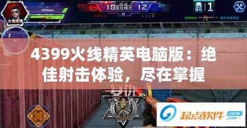 4399火線精英電腦版：絕佳射擊體驗(yàn)，盡在掌握