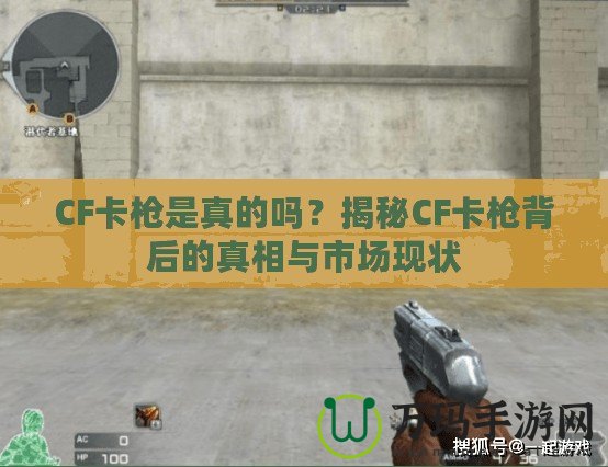 CF卡槍是真的嗎？揭秘CF卡槍背后的真相與市場現(xiàn)狀