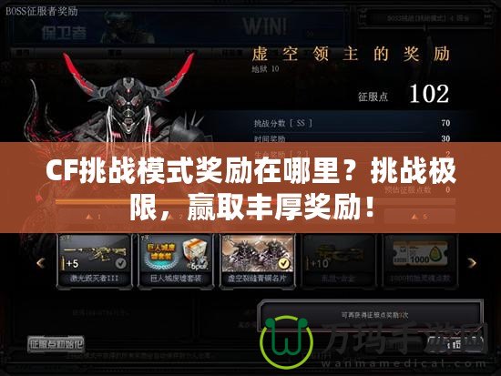 CF挑戰(zhàn)模式獎勵在哪里？挑戰(zhàn)極限，贏取豐厚獎勵！