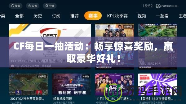 CF每日一抽活動：暢享驚喜獎勵，贏取豪華好禮！