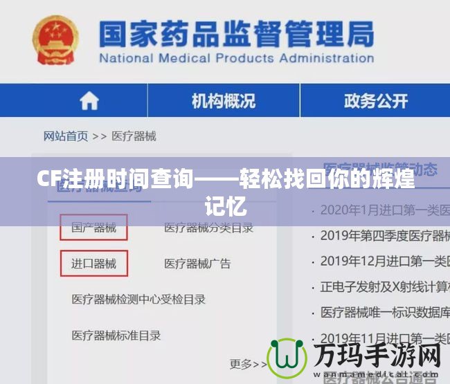 CF注冊時間查詢——輕松找回你的輝煌記憶