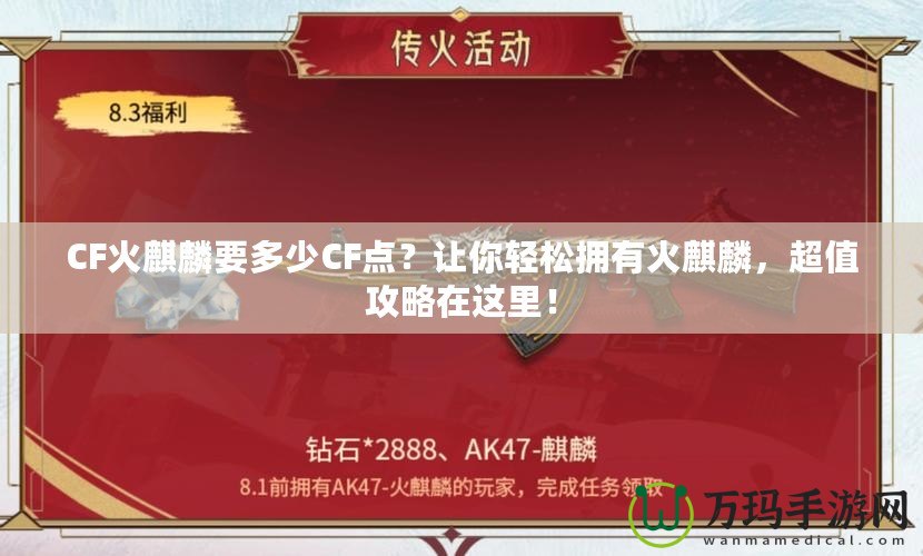 CF火麒麟要多少CF點(diǎn)？讓你輕松擁有火麒麟，超值攻略在這里！