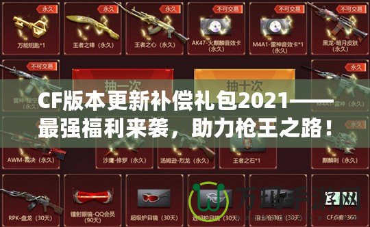 CF版本更新補(bǔ)償禮包2021——最強(qiáng)福利來襲，助力槍王之路！