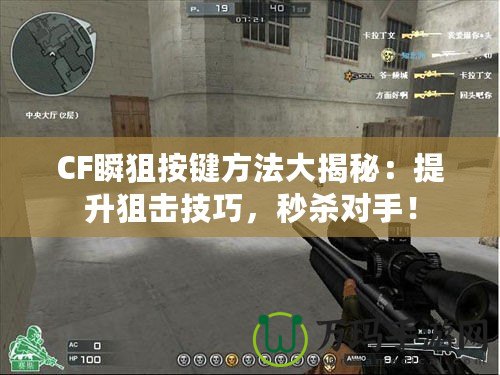 CF瞬狙按鍵方法大揭秘：提升狙擊技巧，秒殺對(duì)手！